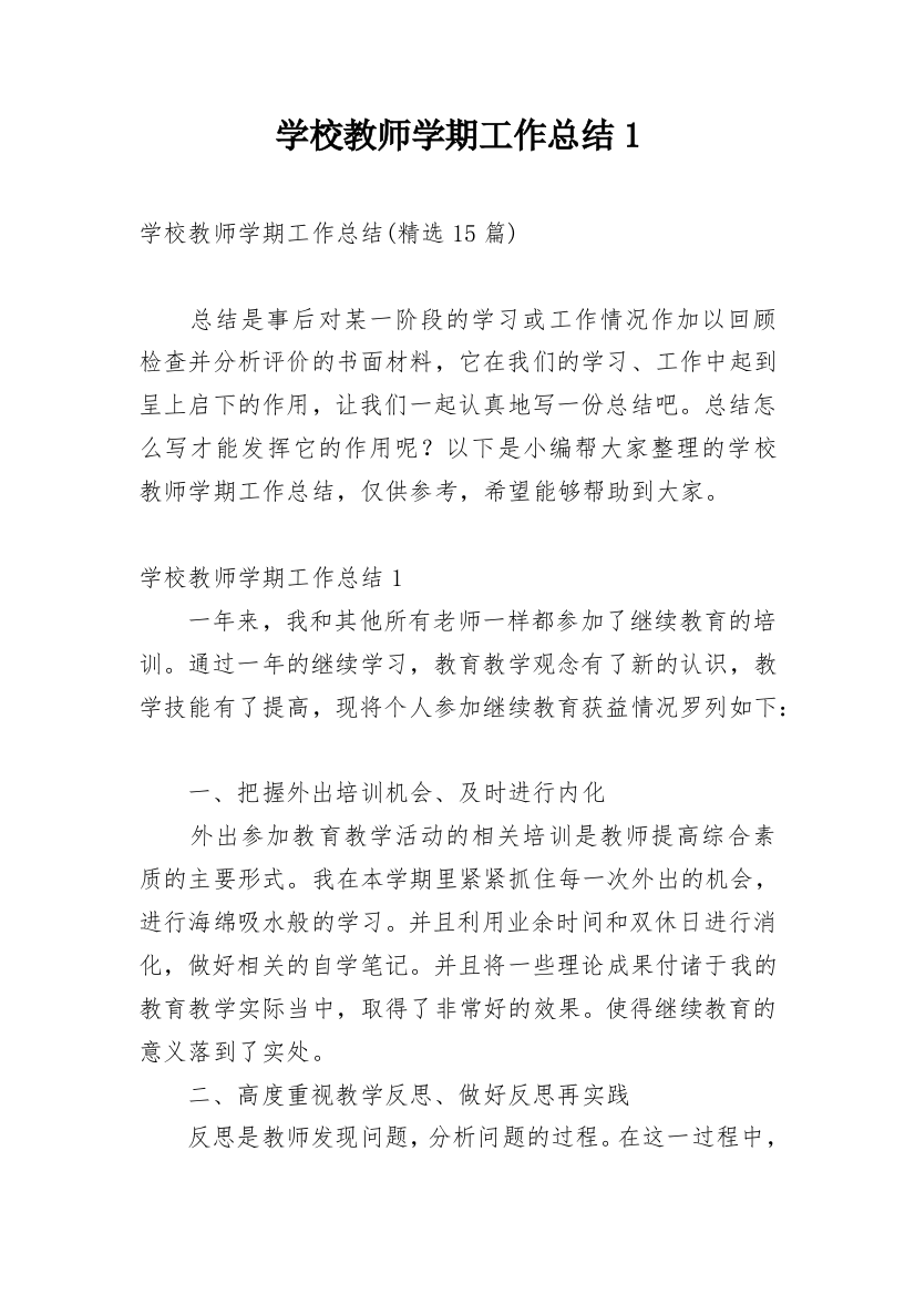 学校教师学期工作总结1