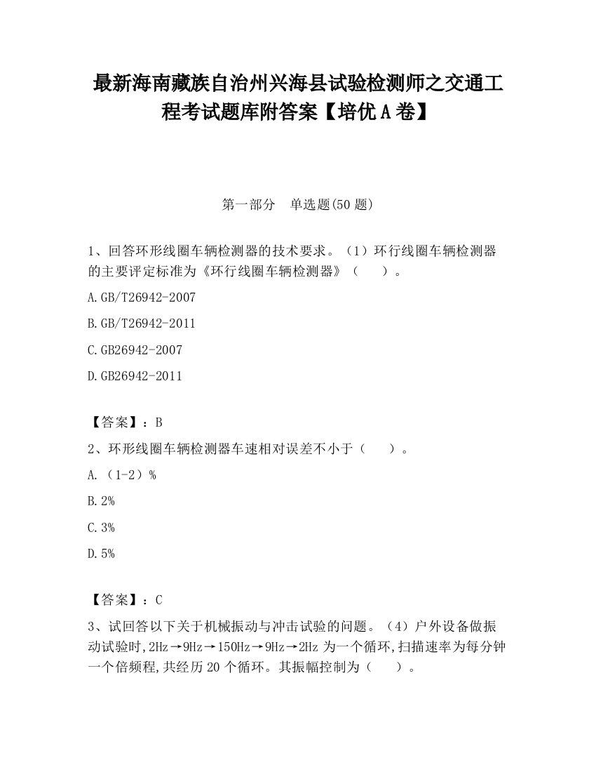 最新海南藏族自治州兴海县试验检测师之交通工程考试题库附答案【培优A卷】