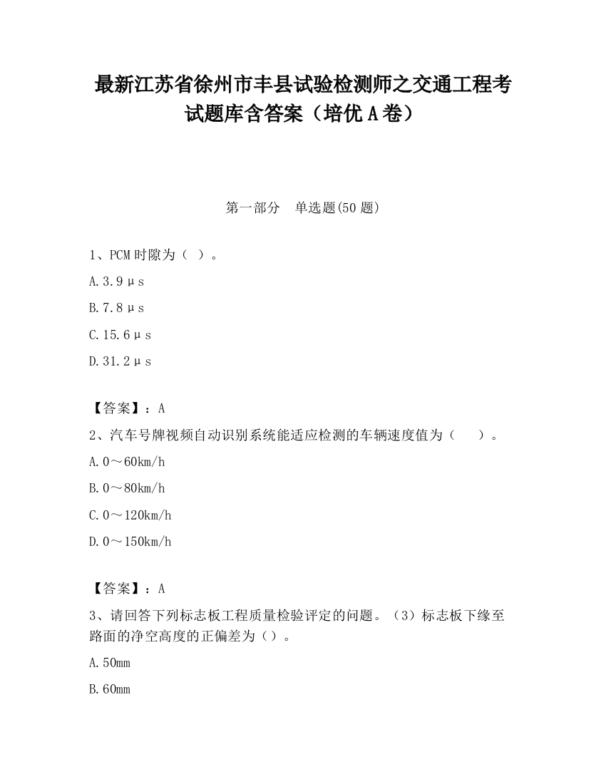 最新江苏省徐州市丰县试验检测师之交通工程考试题库含答案（培优A卷）