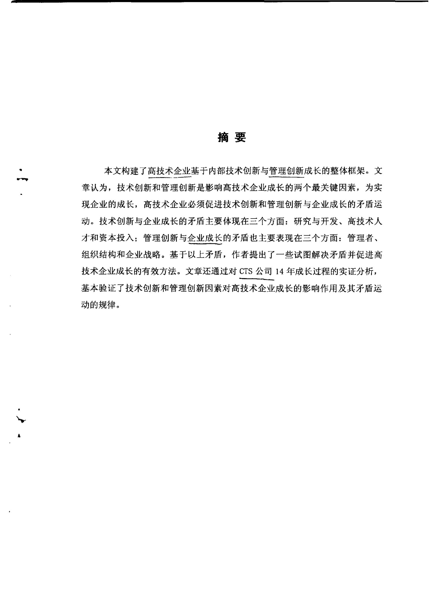 基于技术创新与管理创新的高技术企业成长研究-工商管理(MBA)专业论文