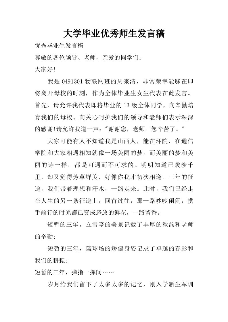 大学毕业优秀师生发言稿.doc