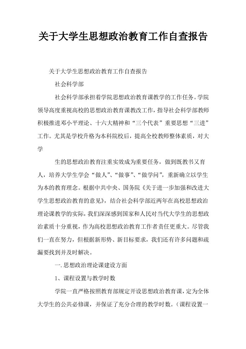 关于大学生思想政治教育工作自查报告