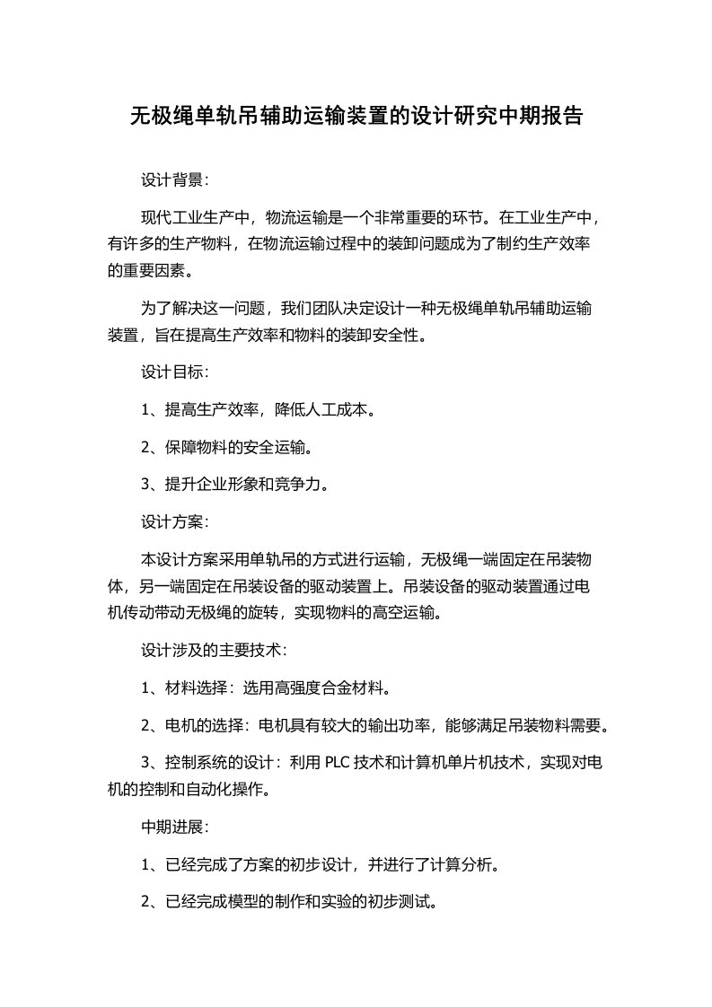 无极绳单轨吊辅助运输装置的设计研究中期报告