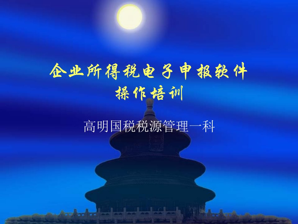 企业所得税电子申报软件操作培训-广东省国家税务局