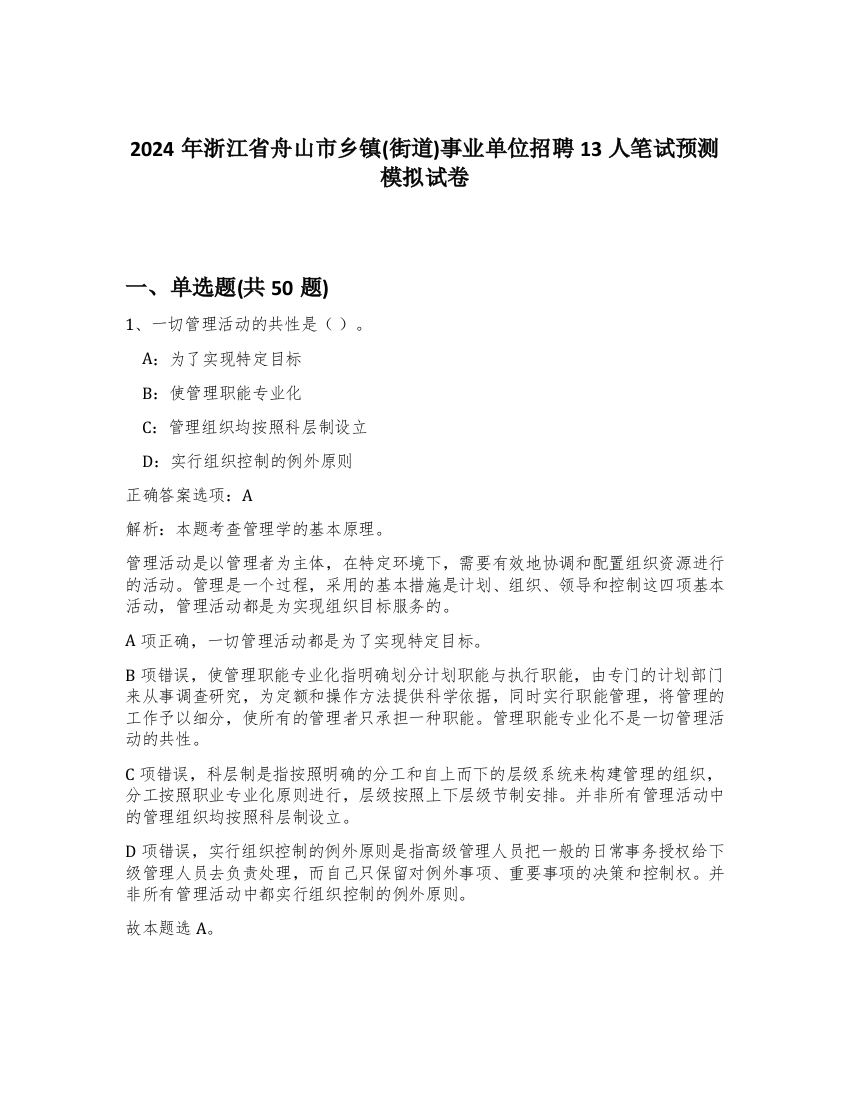 2024年浙江省舟山市乡镇(街道)事业单位招聘13人笔试预测模拟试卷-50