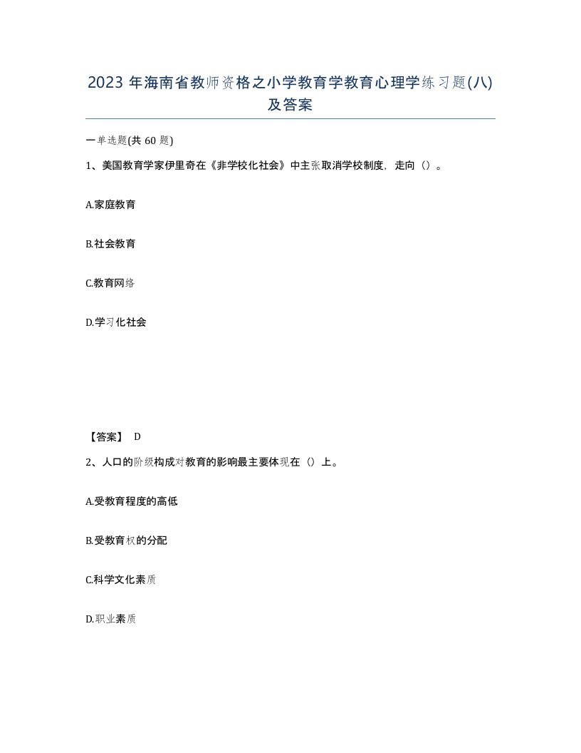 2023年海南省教师资格之小学教育学教育心理学练习题八及答案