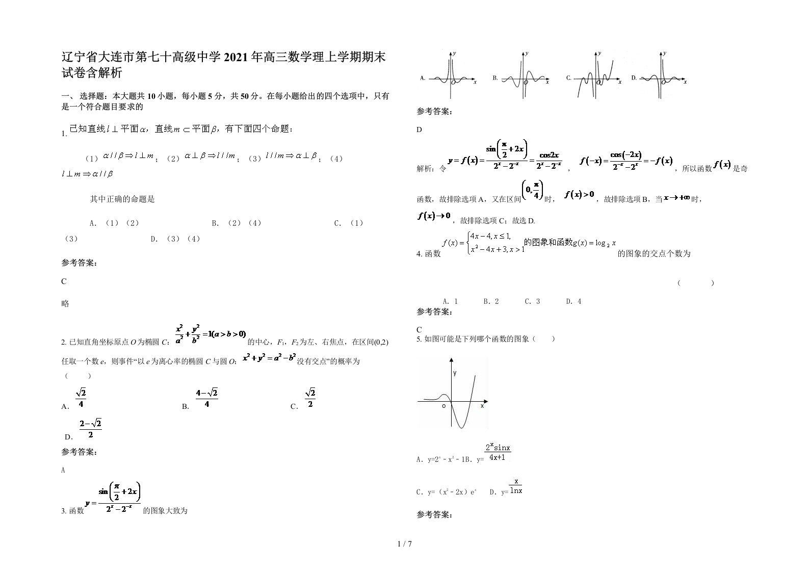 辽宁省大连市第七十高级中学2021年高三数学理上学期期末试卷含解析