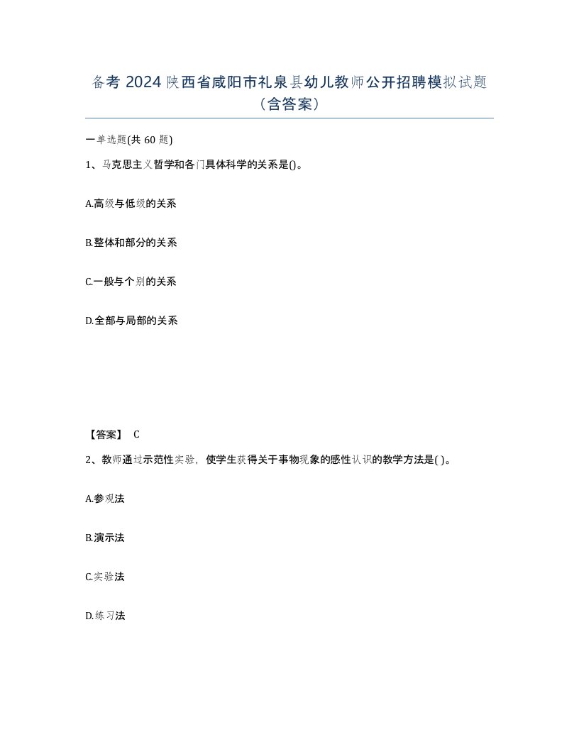 备考2024陕西省咸阳市礼泉县幼儿教师公开招聘模拟试题含答案