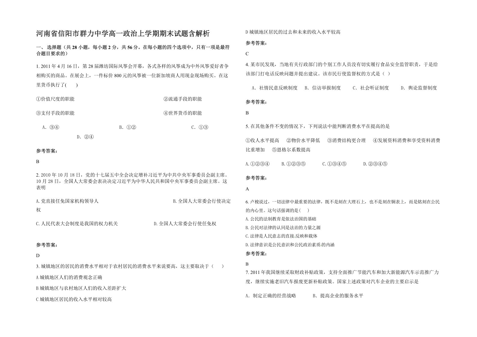 河南省信阳市群力中学高一政治上学期期末试题含解析