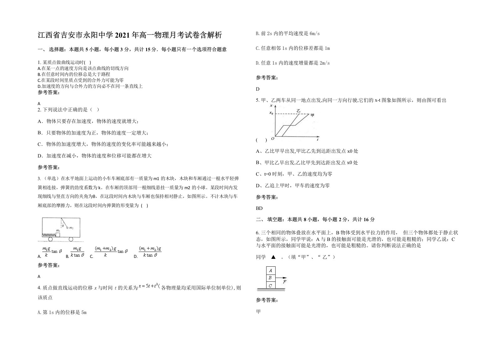 江西省吉安市永阳中学2021年高一物理月考试卷含解析