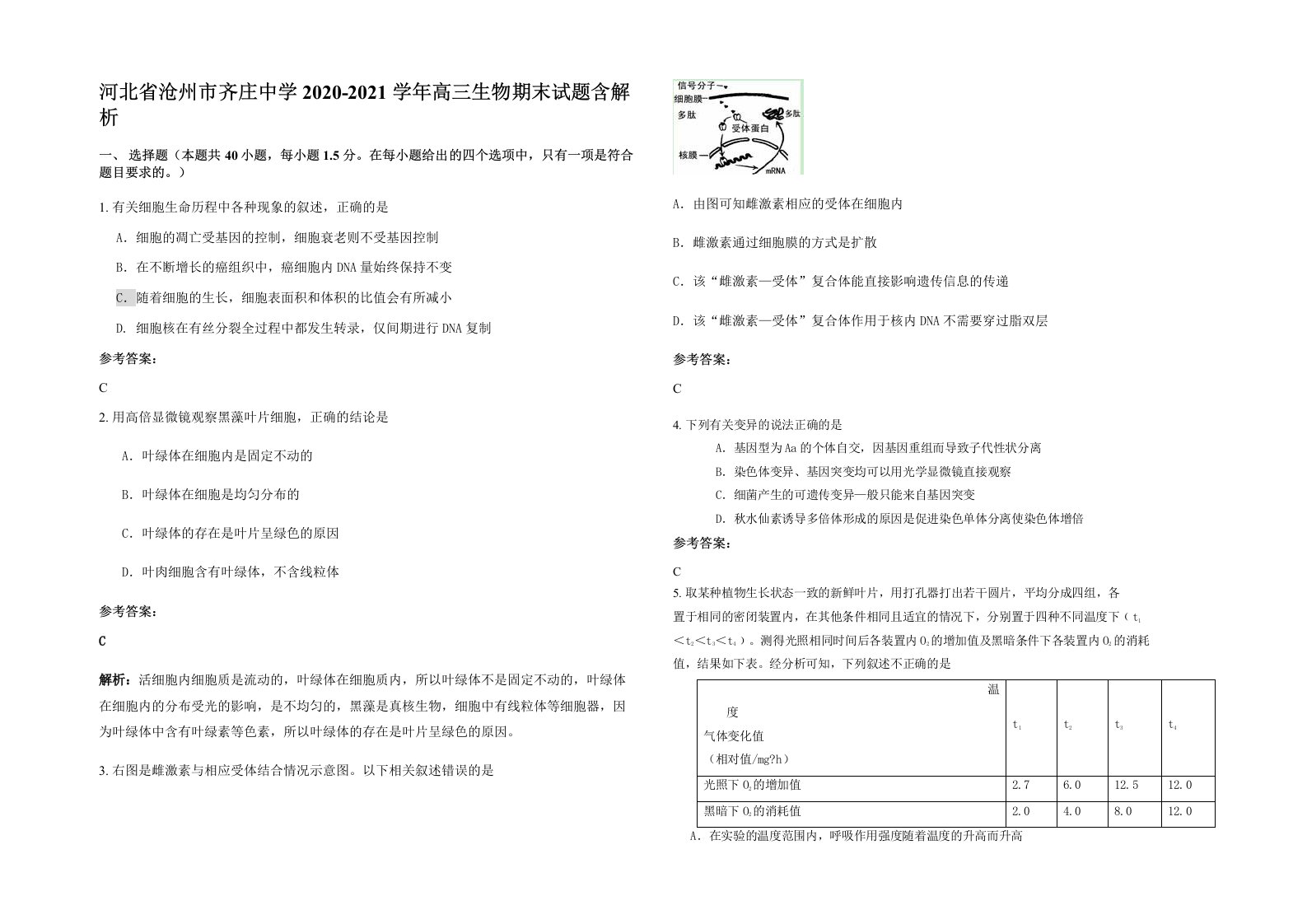 河北省沧州市齐庄中学2020-2021学年高三生物期末试题含解析