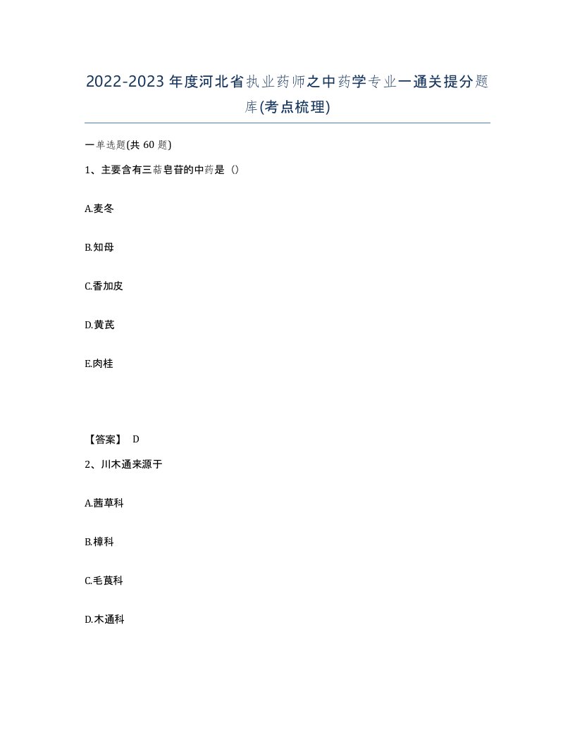 2022-2023年度河北省执业药师之中药学专业一通关提分题库考点梳理