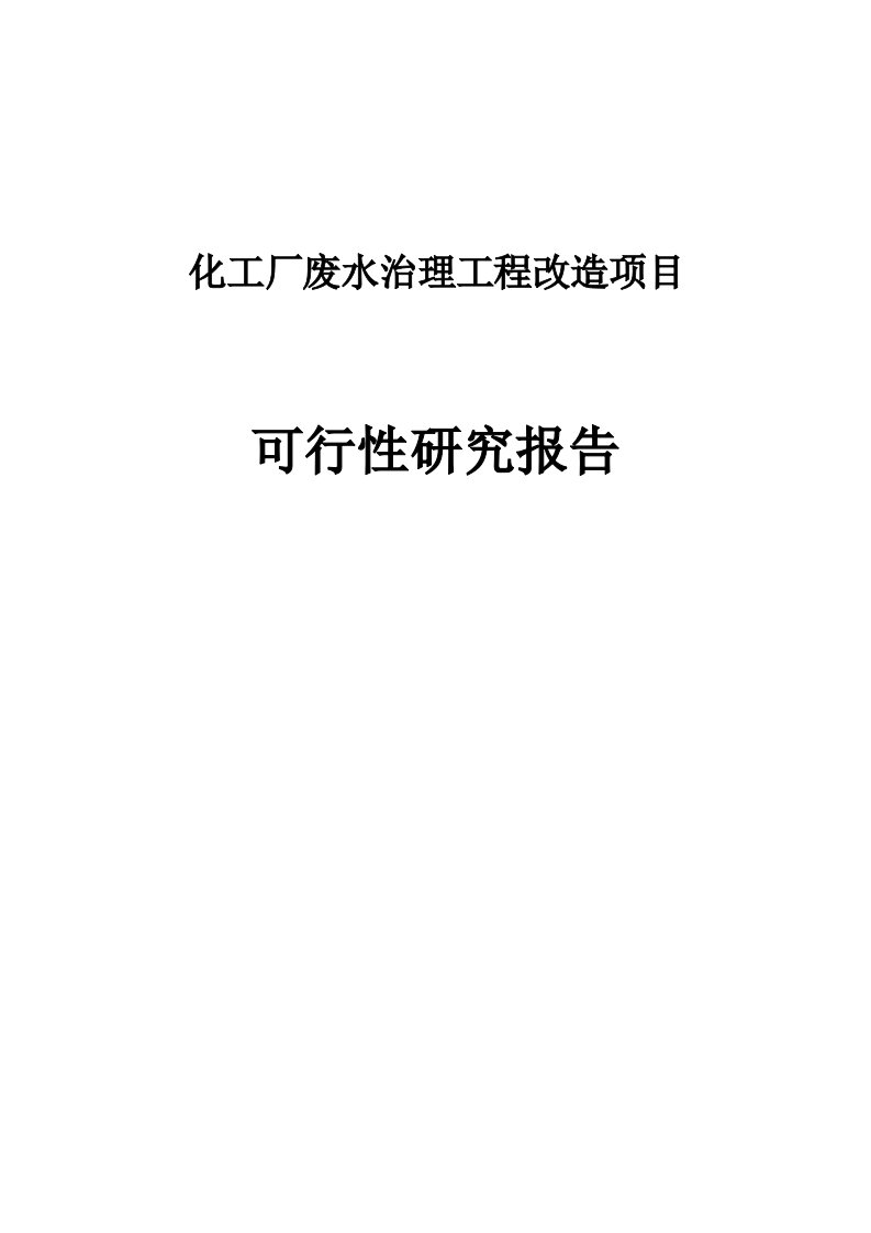 化工厂废水治理工程改造项目可行性研究报告