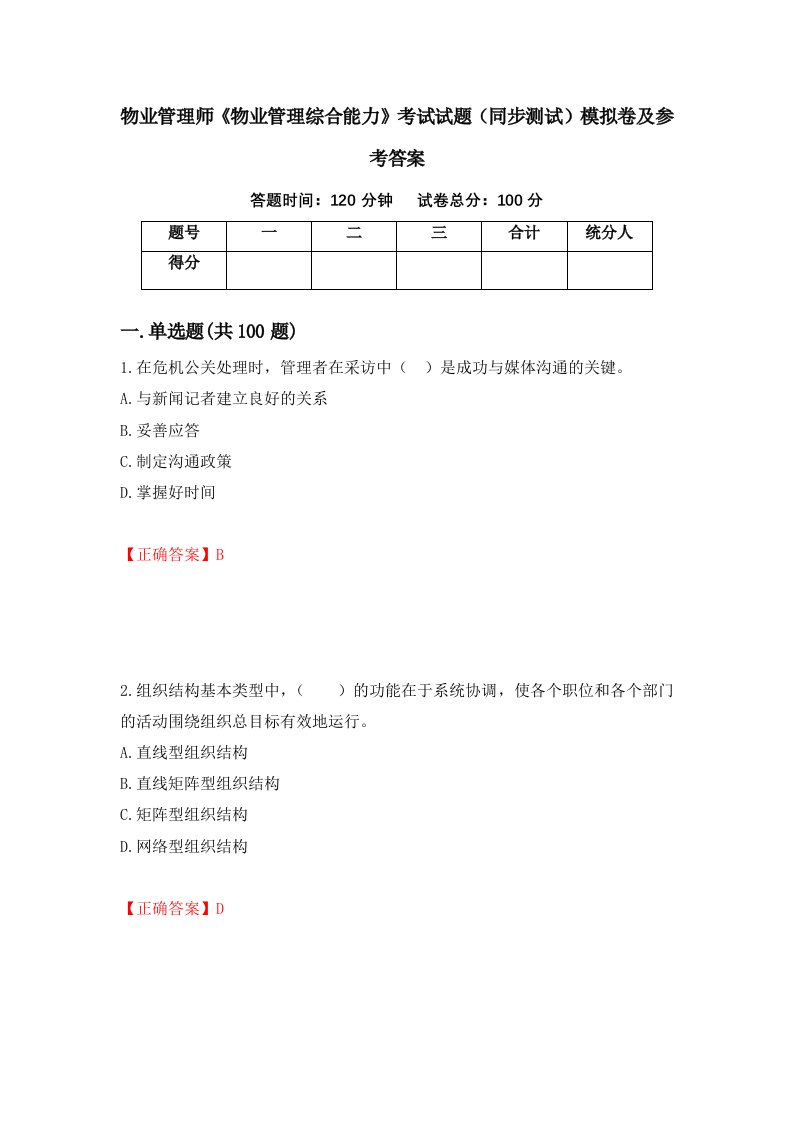 物业管理师物业管理综合能力考试试题同步测试模拟卷及参考答案37