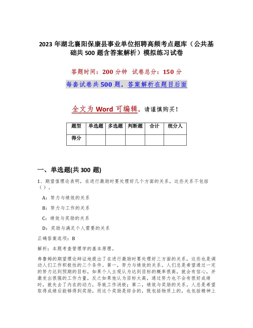 2023年湖北襄阳保康县事业单位招聘高频考点题库公共基础共500题含答案解析模拟练习试卷