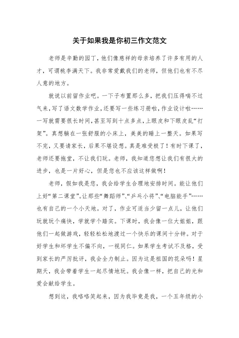 关于如果我是你初三作文范文