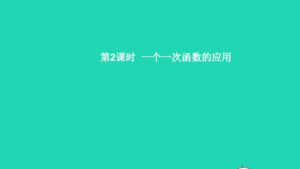 八年级数学上册第四章一次函数4一次函数的应用第2课时一个一次函数的应用课件新版北师大版