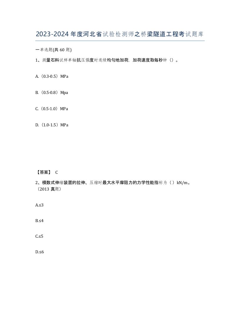 2023-2024年度河北省试验检测师之桥梁隧道工程考试题库