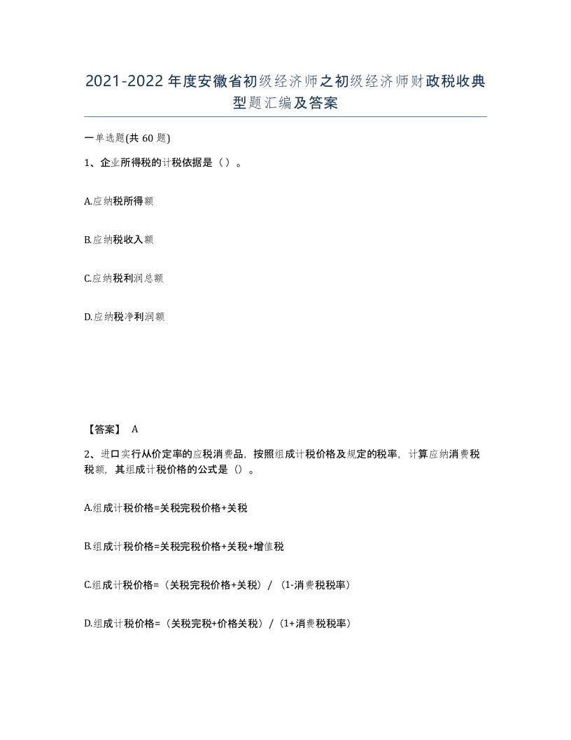 2021-2022年度安徽省初级经济师之初级经济师财政税收典型题汇编及答案