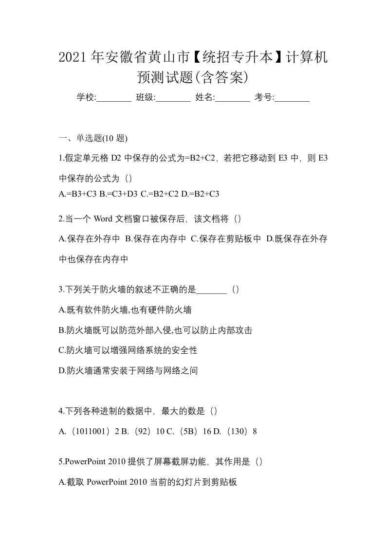 2021年安徽省黄山市统招专升本计算机预测试题含答案