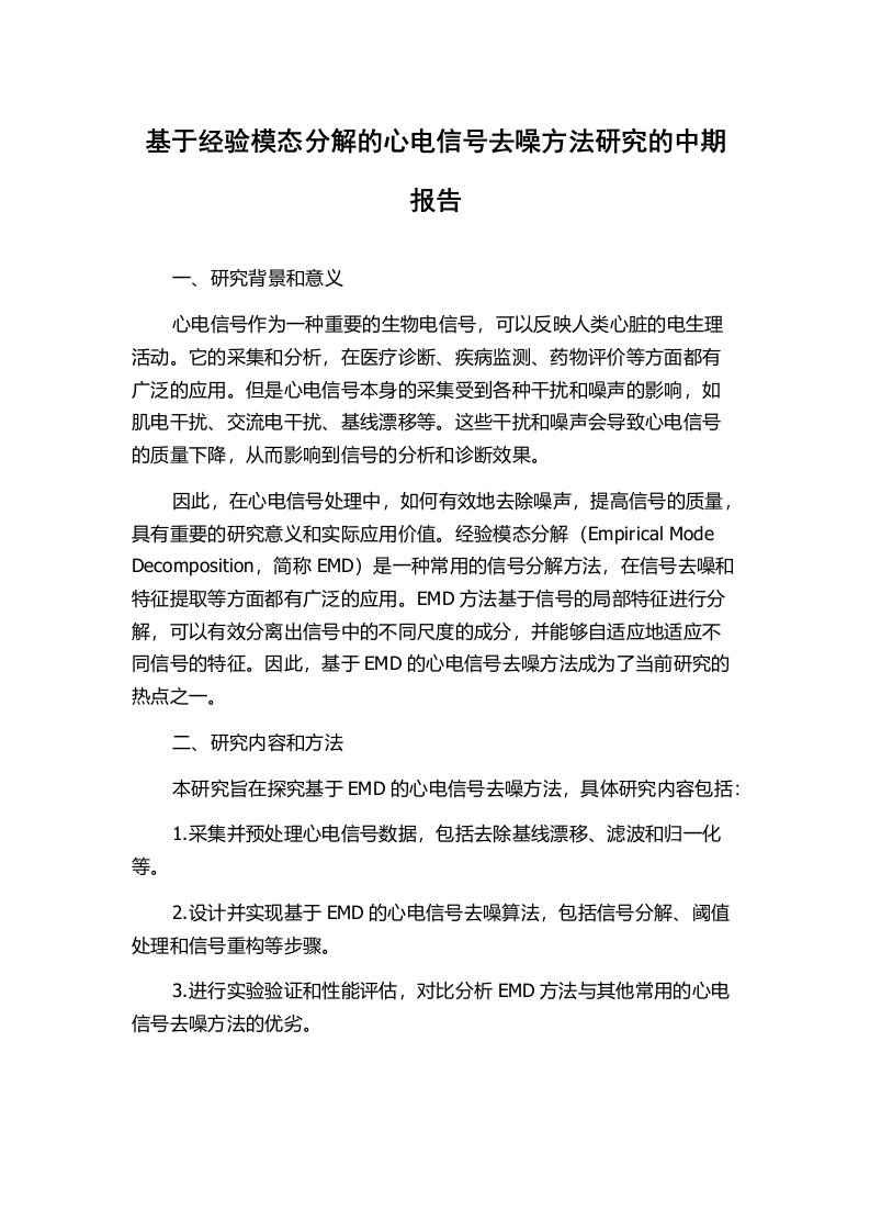 基于经验模态分解的心电信号去噪方法研究的中期报告