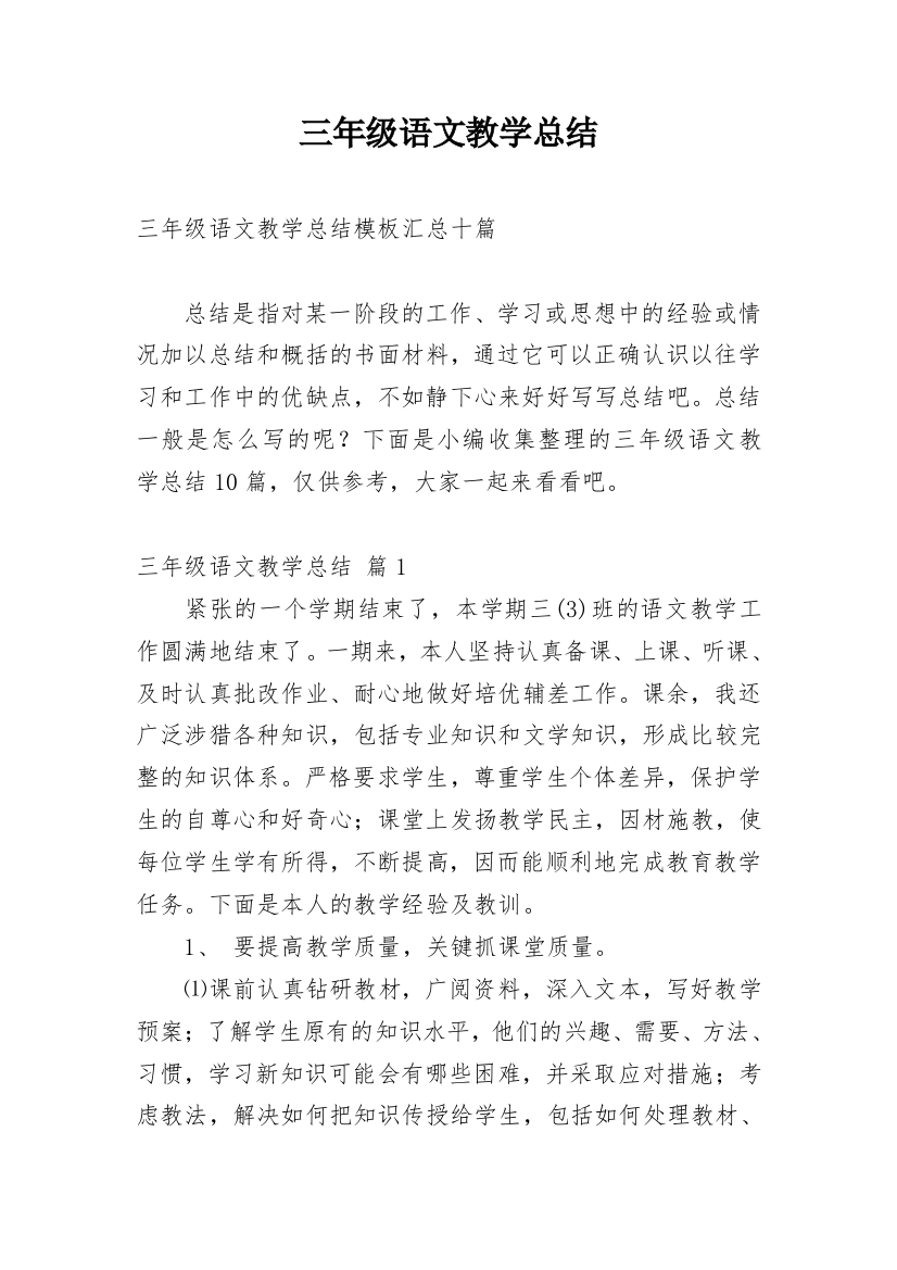 三年级语文教学总结_28