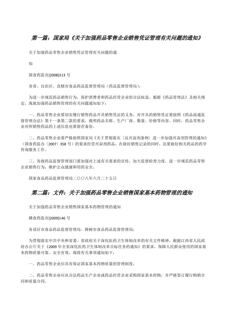 国家局《关于加强药品零售企业销售凭证管理有关问题的通知》（共5篇）[修改版]