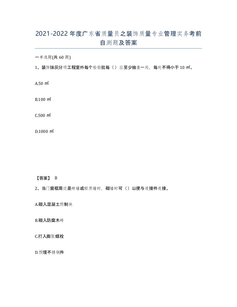 2021-2022年度广东省质量员之装饰质量专业管理实务考前自测题及答案