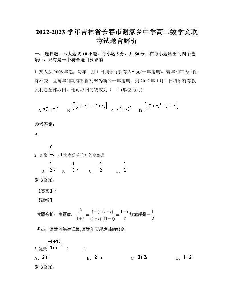 2022-2023学年吉林省长春市谢家乡中学高二数学文联考试题含解析