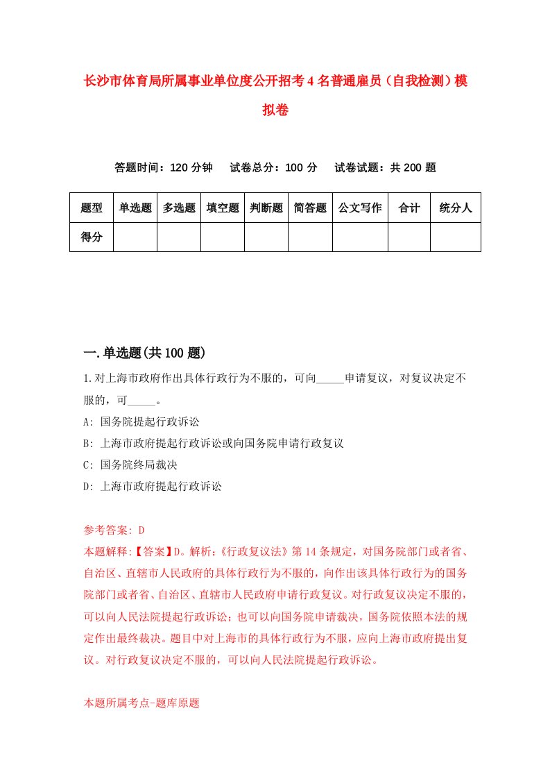 长沙市体育局所属事业单位度公开招考4名普通雇员自我检测模拟卷第7卷