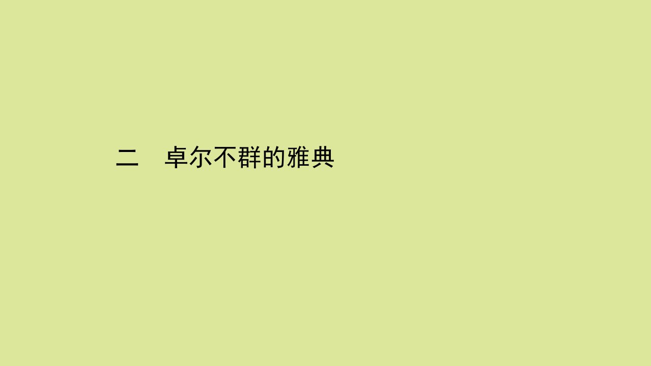 高中历史专题六古代希腊罗马的政治文明6.2卓尔不群的雅典课件人民版必修1