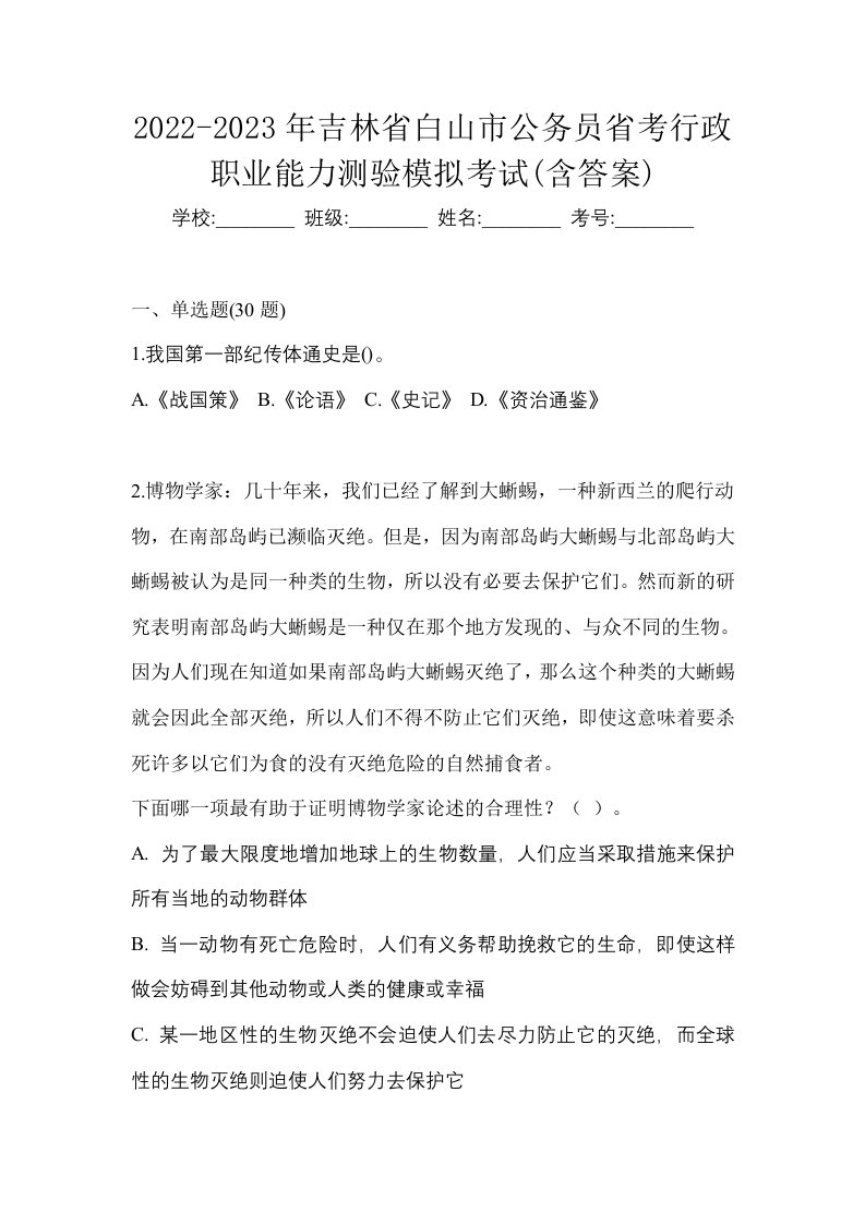 2022-2023年吉林省白山市公务员省考行政职业能力测验模拟考试含答案