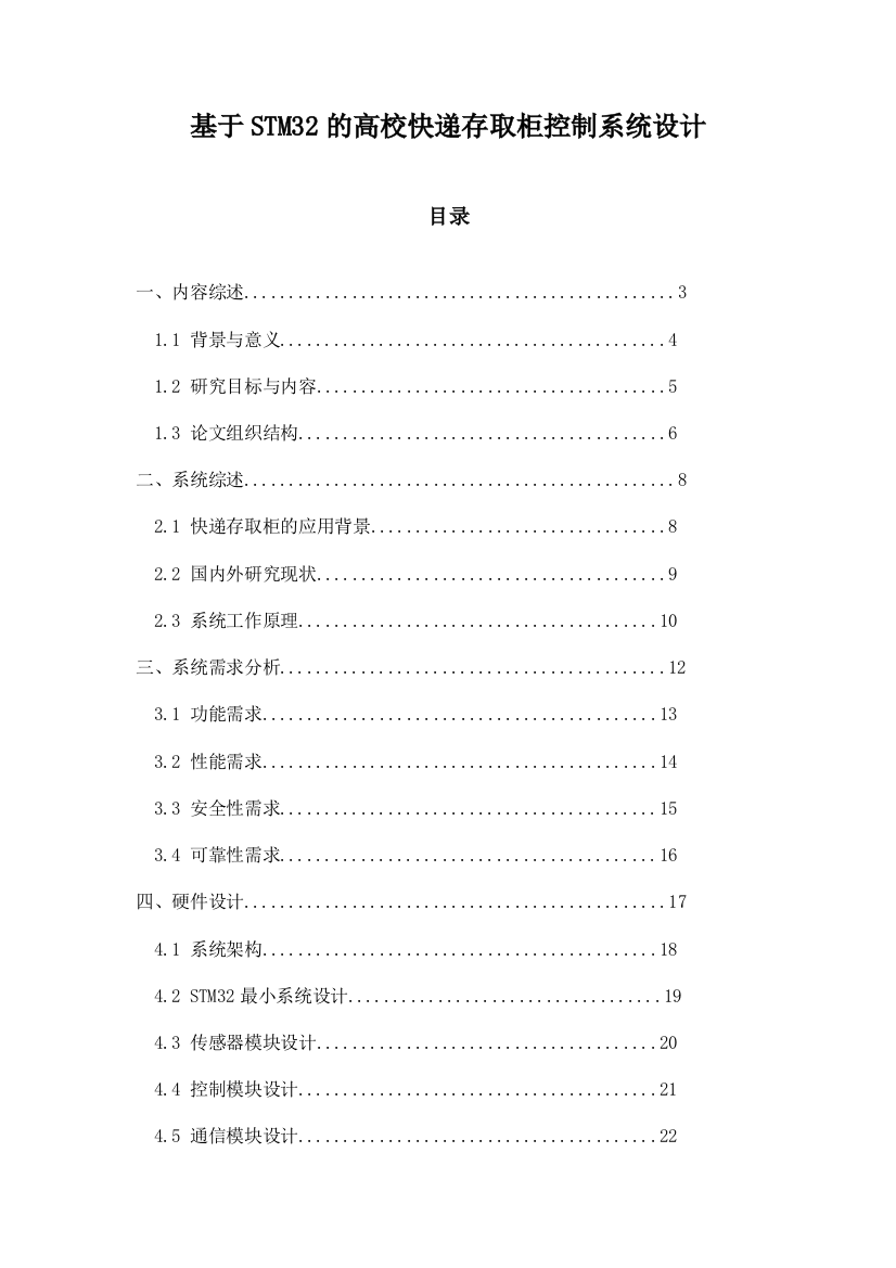 基于STM32的高校快递存取柜控制系统设计