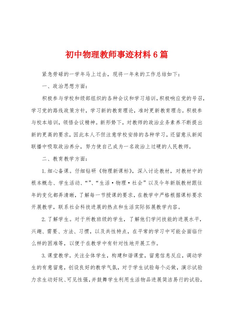 初中物理教师事迹材料6篇