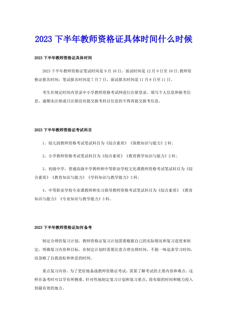 2023下半年教师资格证具体时间什么时候