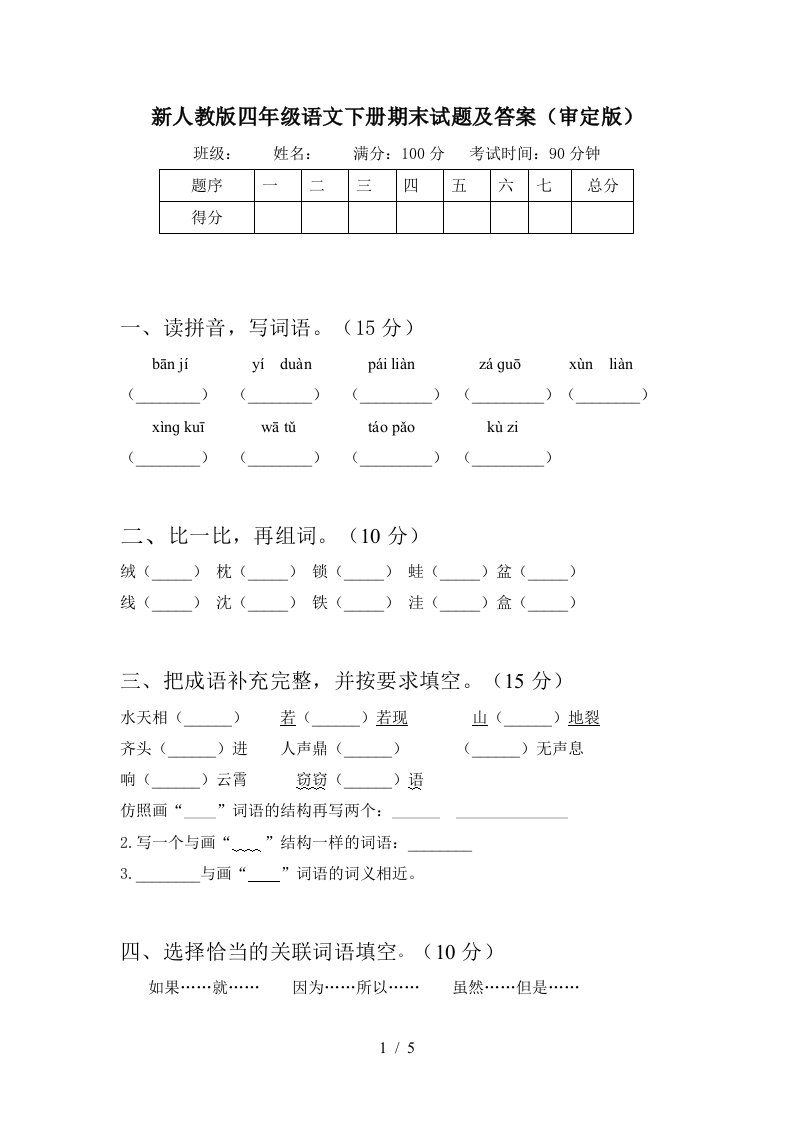 新人教版四年级语文下册期末试题及答案审定版