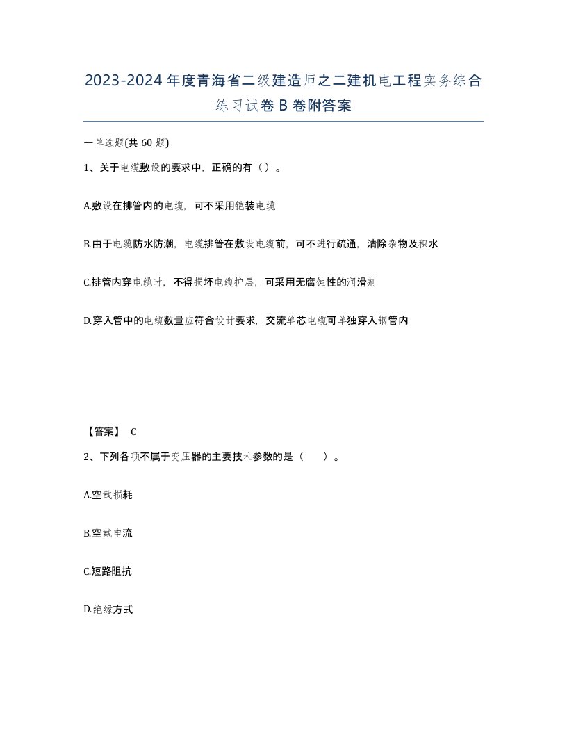 2023-2024年度青海省二级建造师之二建机电工程实务综合练习试卷B卷附答案