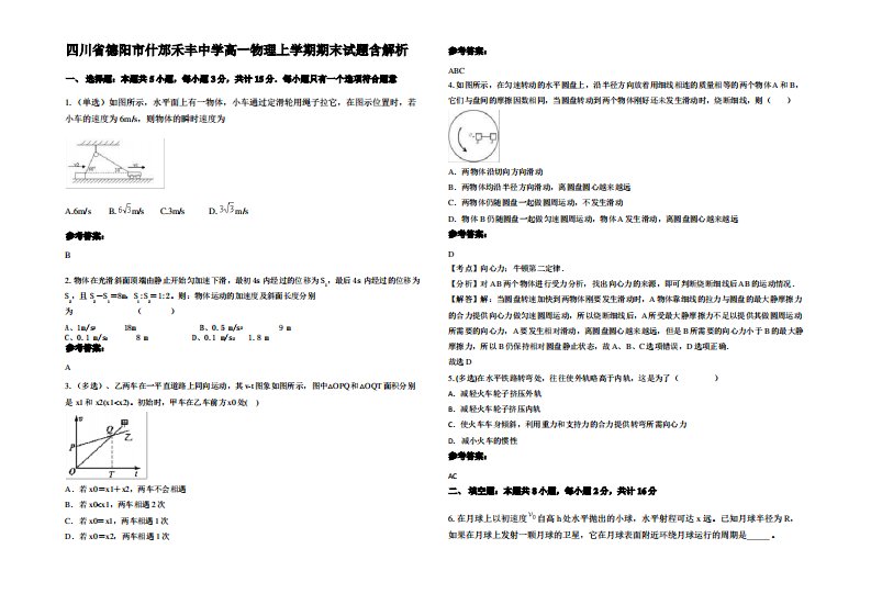 四川省德阳市什邡禾丰中学高一物理上学期期末试题带解析