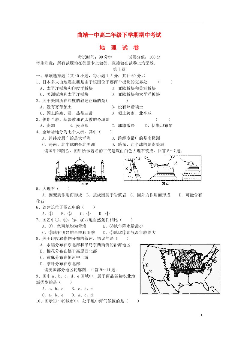 云南省曲靖一中高二地理下学期期中考试试题新人教版