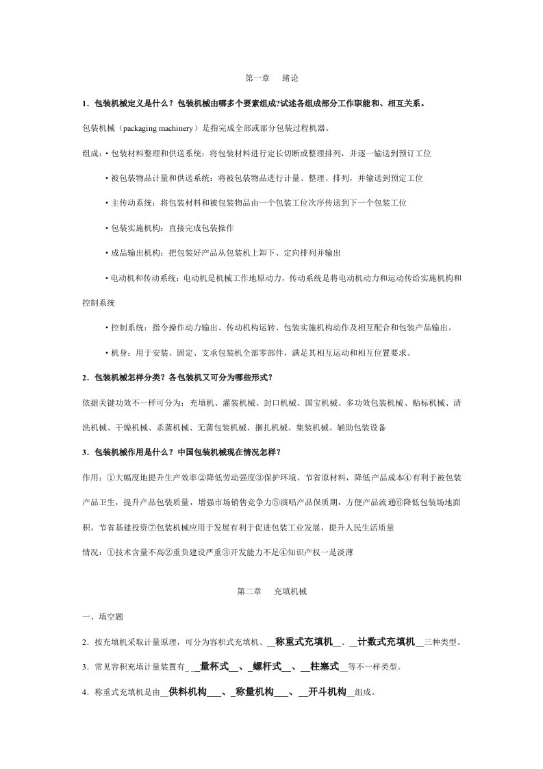 湖南工业大学包装机械概论复习题样稿