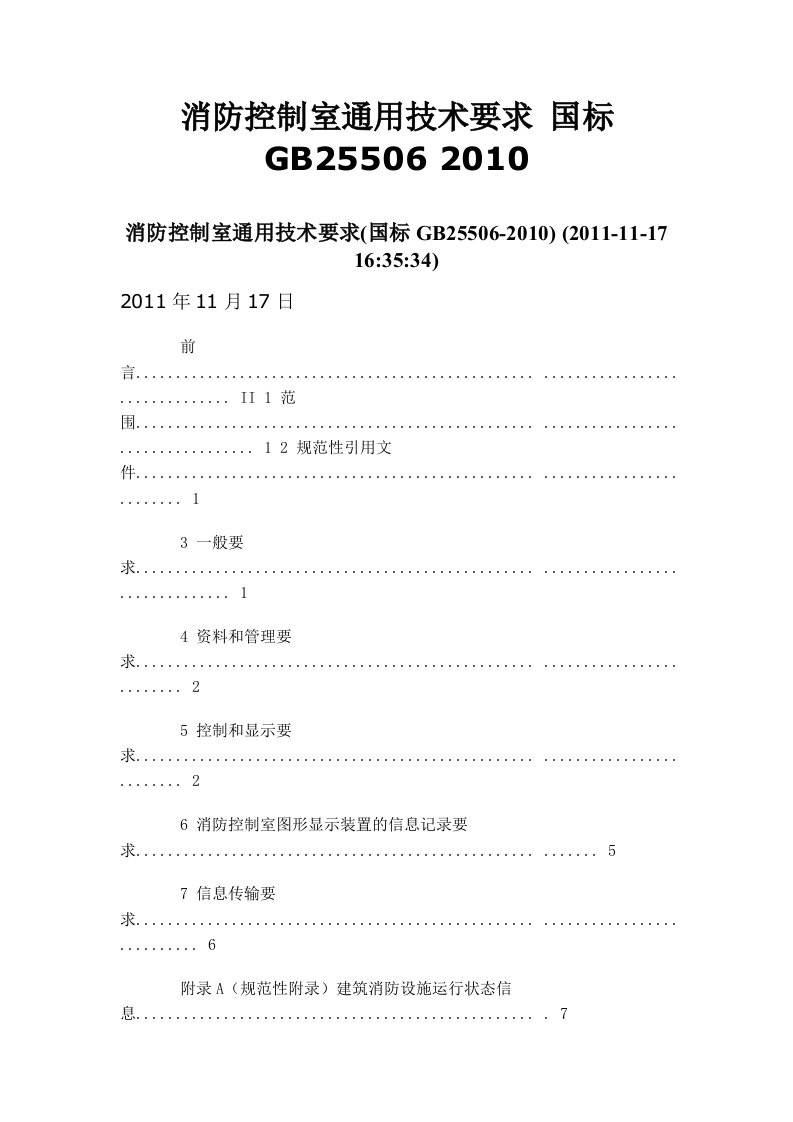 消防控制室通用技术要求