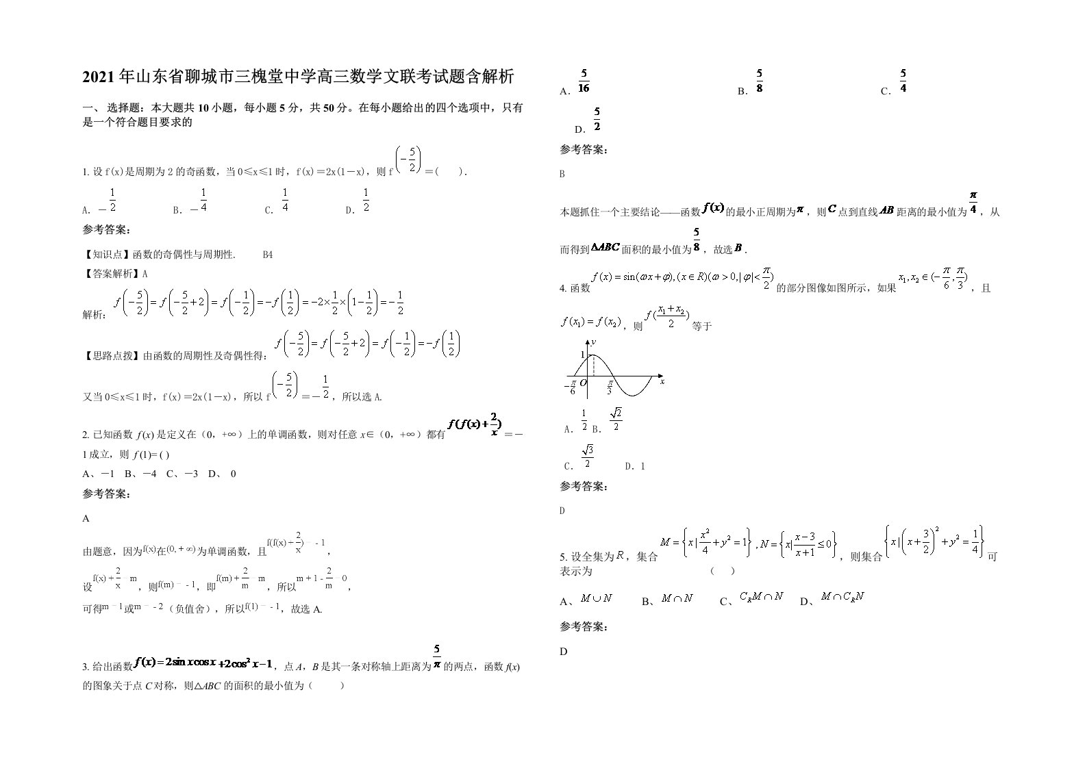 2021年山东省聊城市三槐堂中学高三数学文联考试题含解析