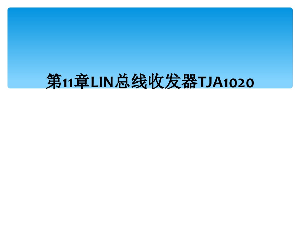 第11章lin总线收发器tja1020