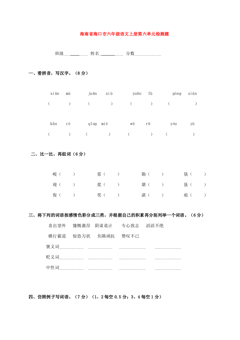 海南省海口市六年级语文上册