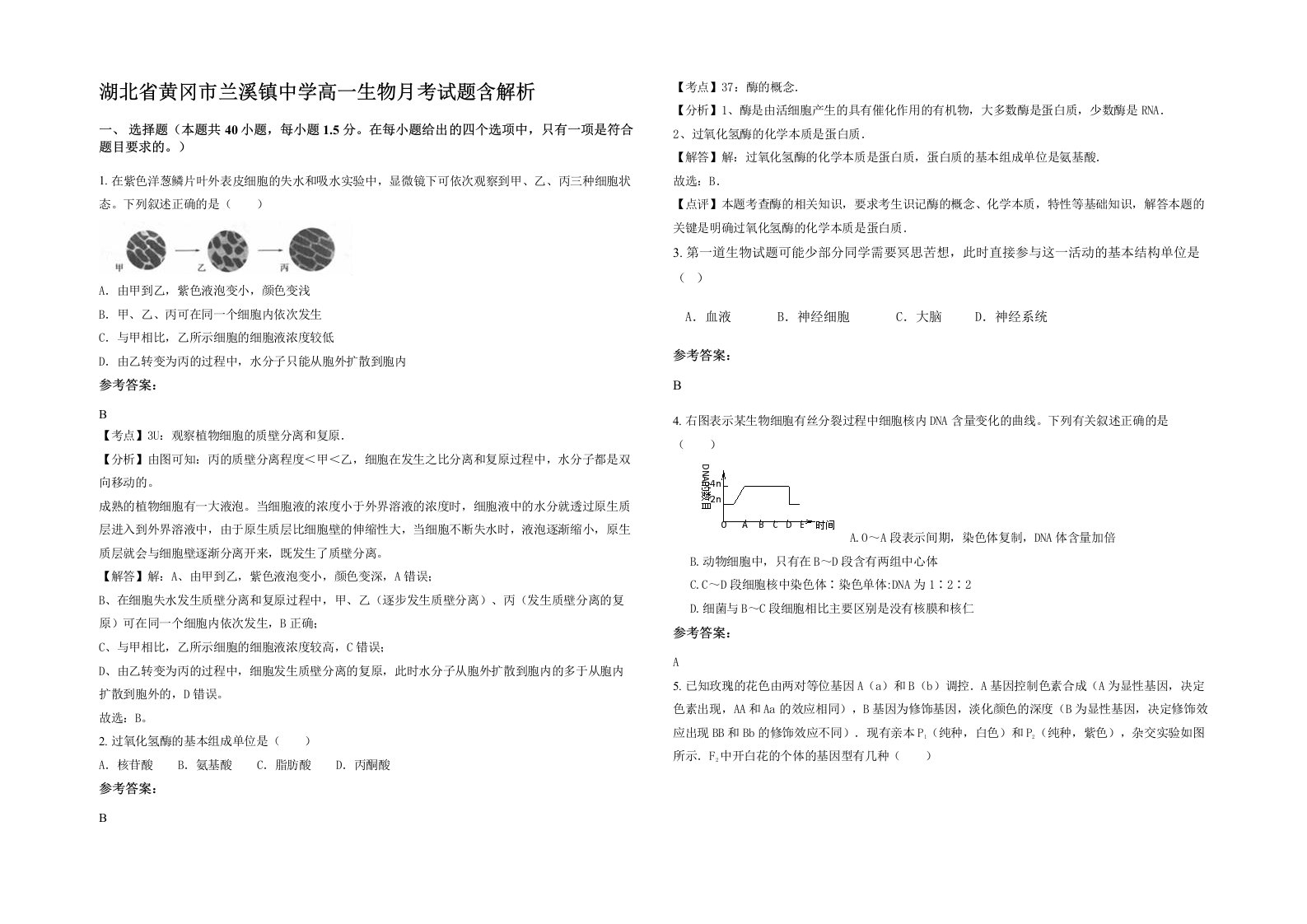 湖北省黄冈市兰溪镇中学高一生物月考试题含解析