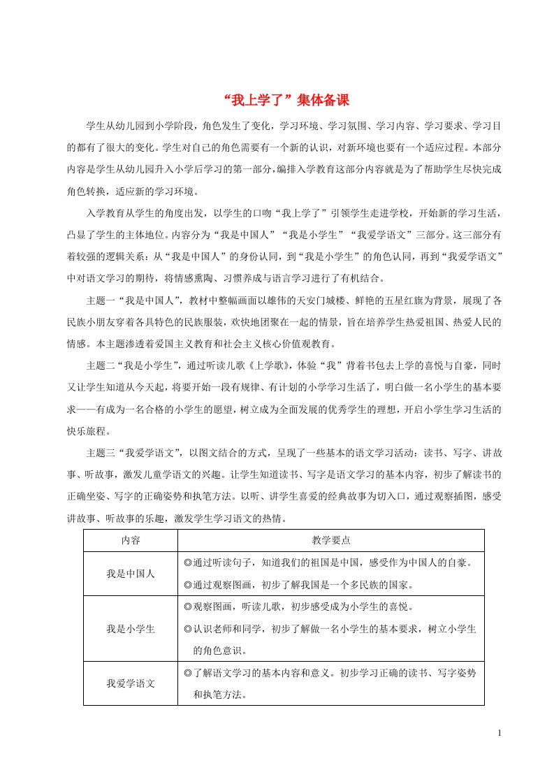 一年级语文上册我上学了我是中国人教案新人教版