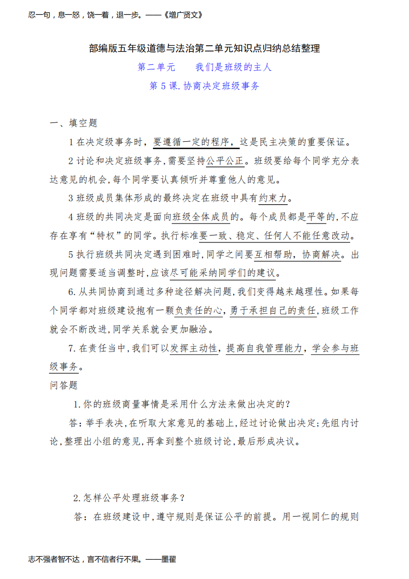 最新部编版五年级道德与法治上册5《协商决定班级事务》知识点考点归纳整理