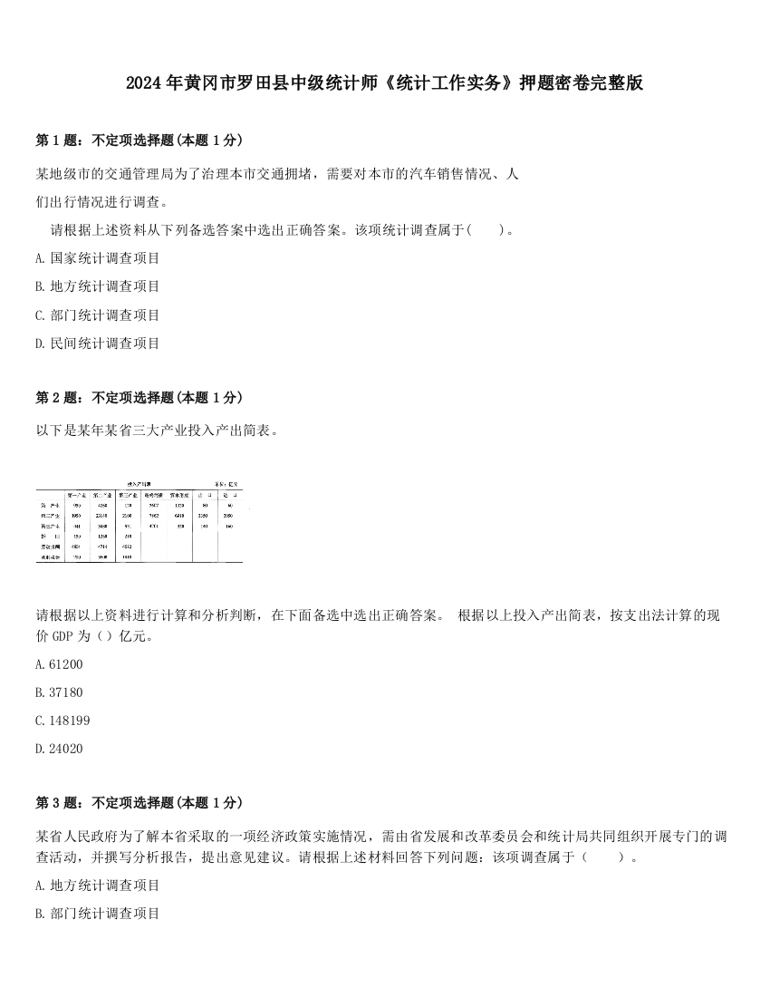 2024年黄冈市罗田县中级统计师《统计工作实务》押题密卷完整版