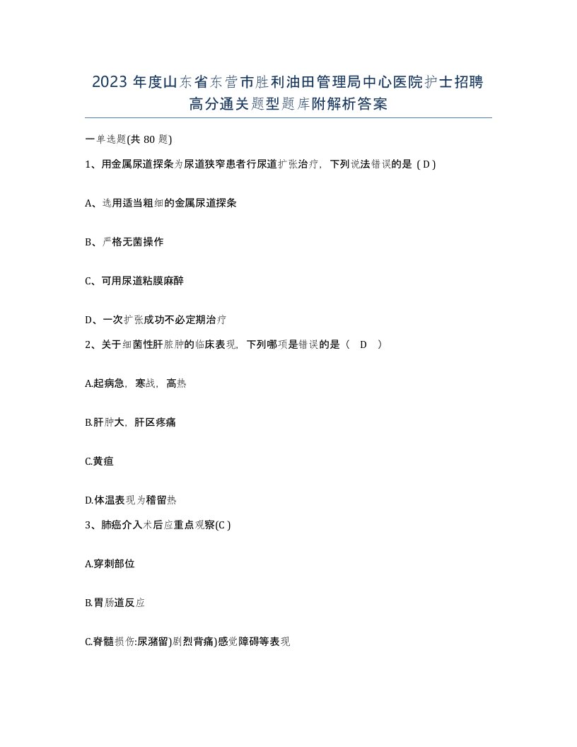 2023年度山东省东营市胜利油田管理局中心医院护士招聘高分通关题型题库附解析答案