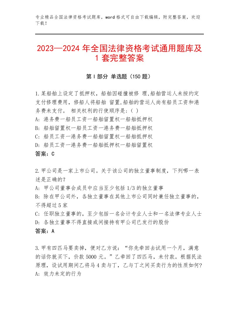 内部全国法律资格考试真题题库附答案【巩固】